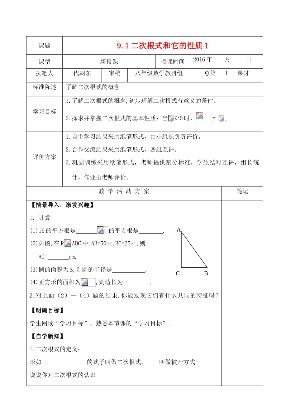 八年级数学下册 第9章 二次根式教学案（新版）青岛版-（新版）青岛版初中八年级下册数学教学案_第1页