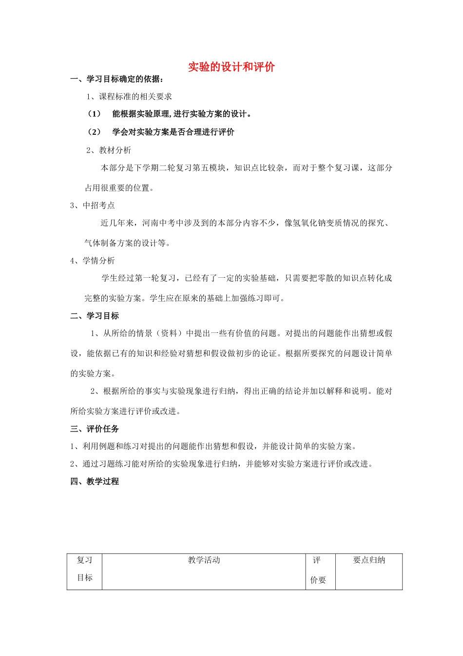 河南省商水县张明一中中考化学专题复习 实验方案的设计与评价教案-人教版初中九年级全册化学教案_第1页