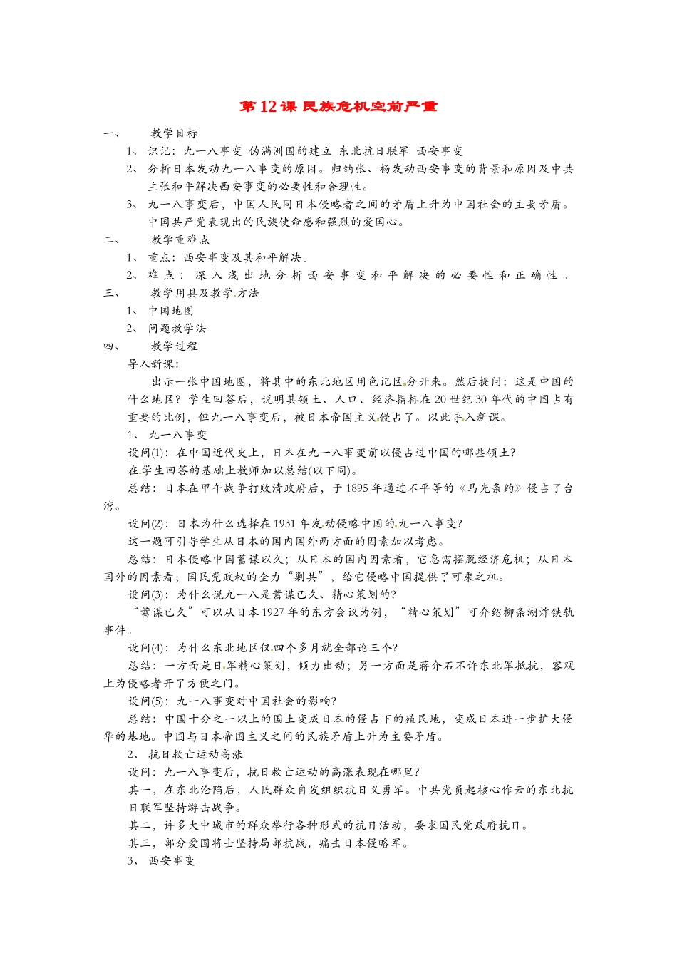八年级历史上册 第12课《民族危机空前严重》教案1 华东师大版_第1页