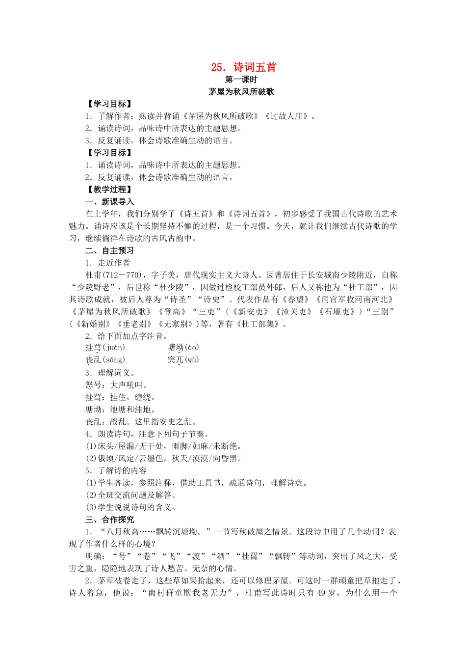 八年级语文上册 第6单元 第25课《诗词五首》教学案 语文版-语文版初中八年级上册语文教学案_第1页