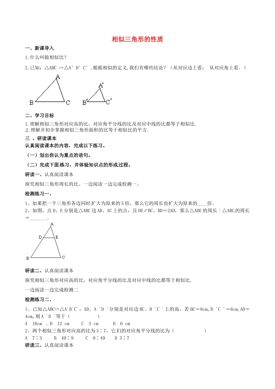北大绿卡九年级数学下册 27.2.2 相似三角形的性质导学案 （新版）新人教版-（新版）新人教版初中九年级下册数学学案_第1页