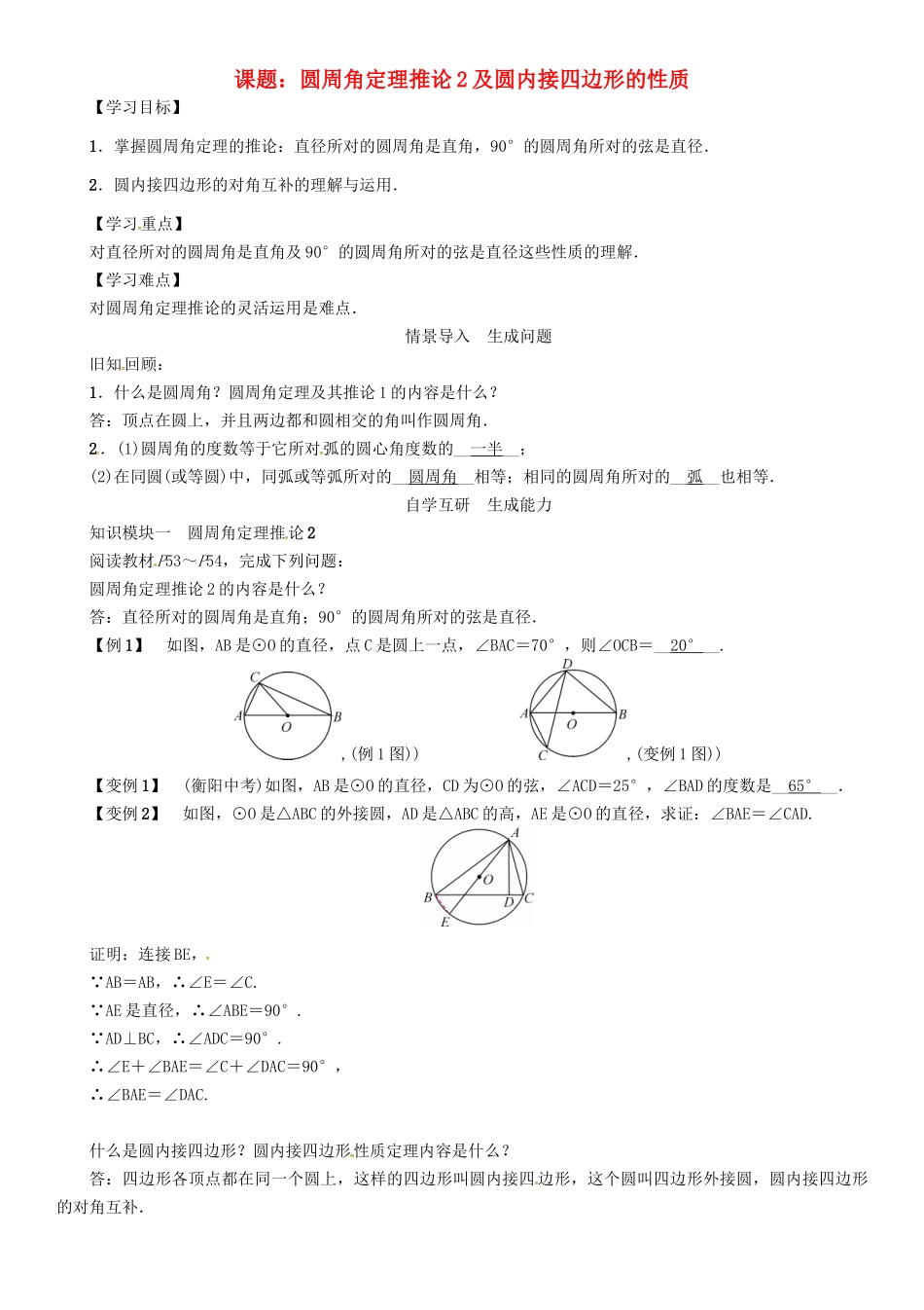 春九年级数学下册 第2章 圆 课题 圆周角定理推论2及圆内接四边形的性质学案 （新版）湘教版-（新版）湘教版初中九年级下册数学学案_第1页