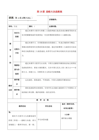 吉林省四平市第十七中学八年级历史上册 第18课 战略大决战教案教案 新人教版