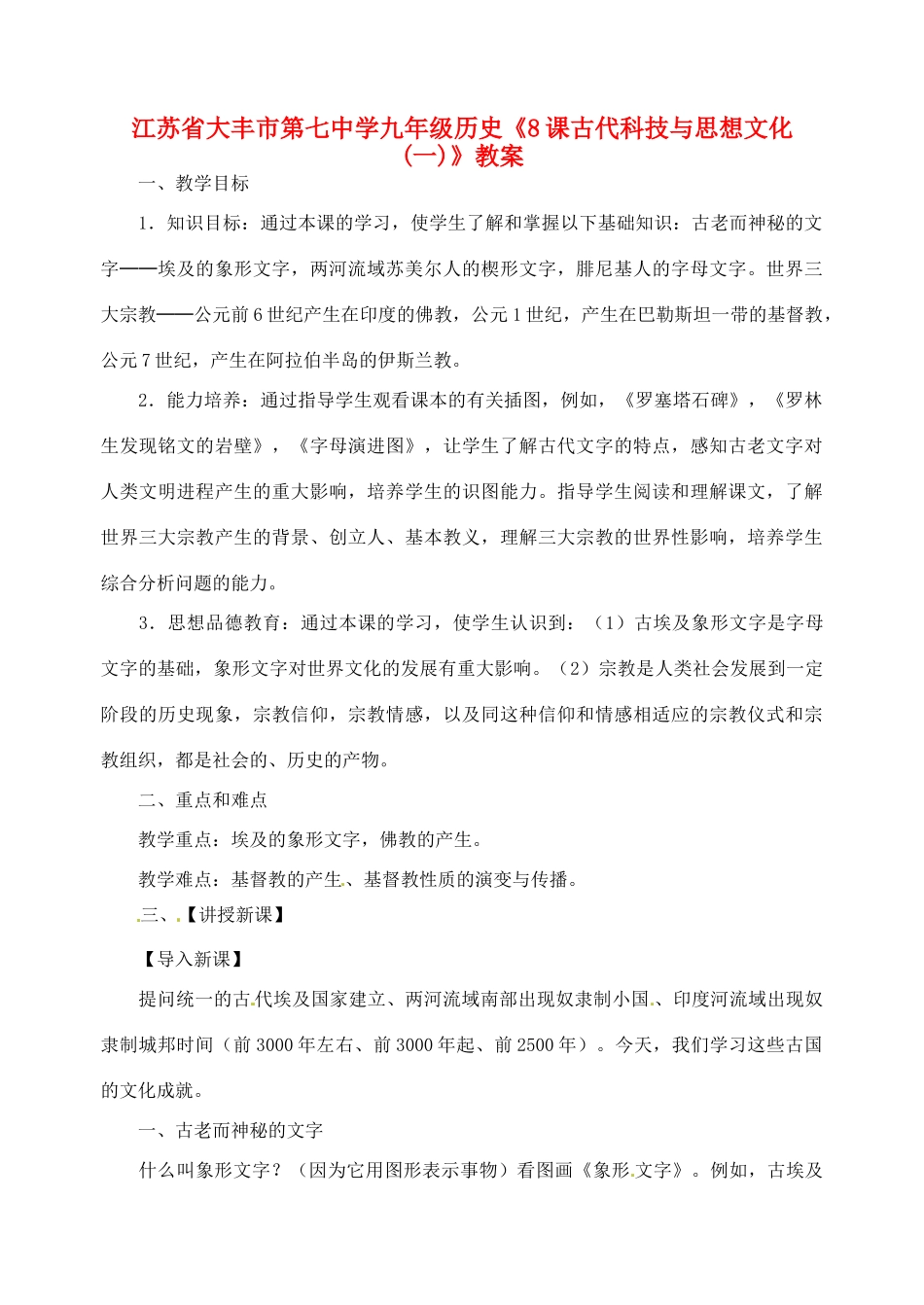 江苏省大丰市第七中学九年级历史《8课古代科技与思想文化(一)》教案_第1页