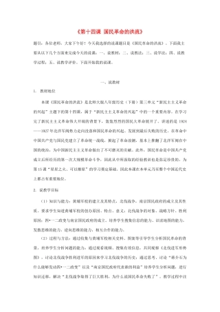 八年级历史上册 第三单元 新民主主义革命的兴起 第14课 国民革命的洪流名师教案 北师大版
