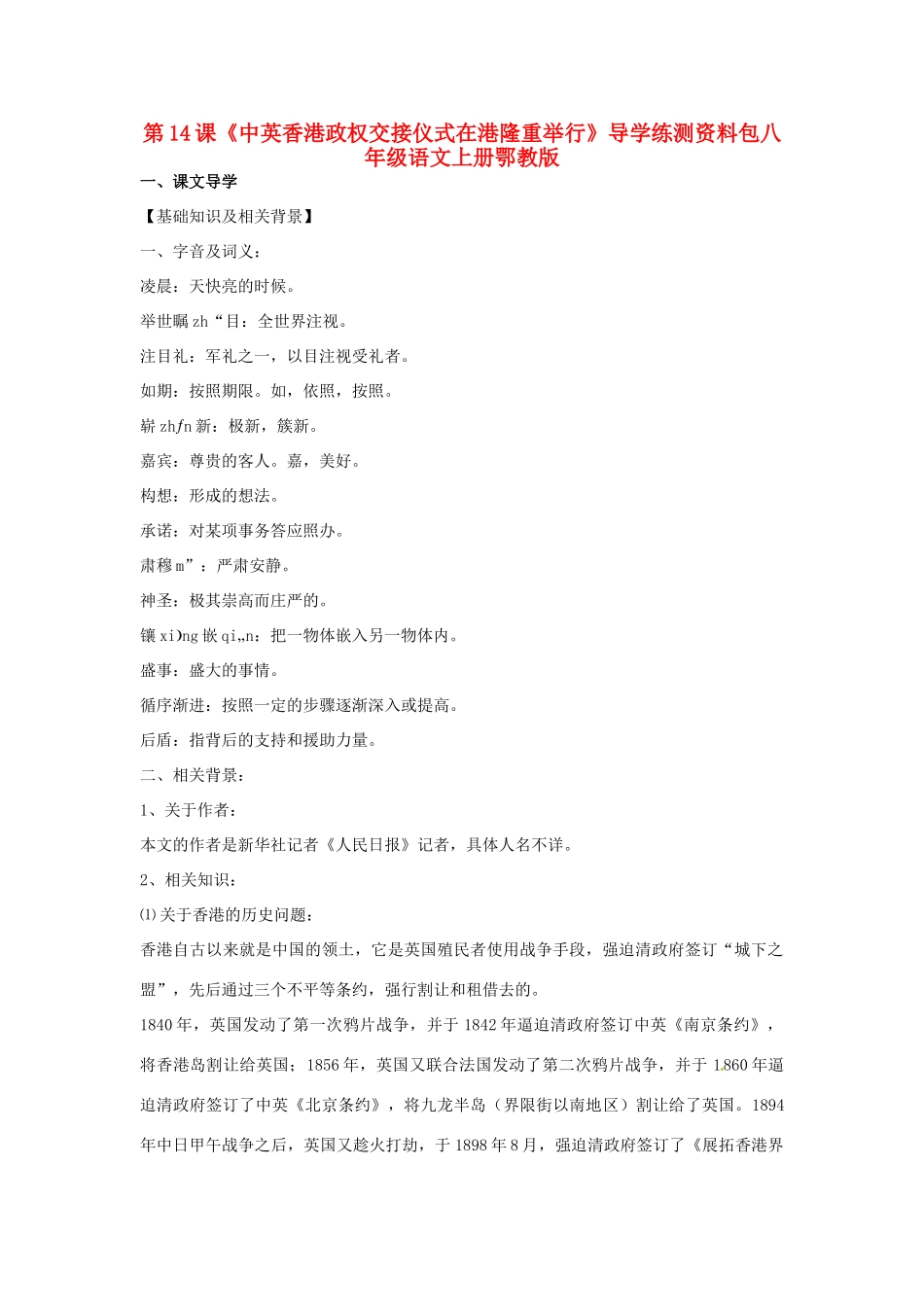 八年级语文上册 第14课《中英香港政权交接仪式在港隆重举行》学案 鄂教版_第1页