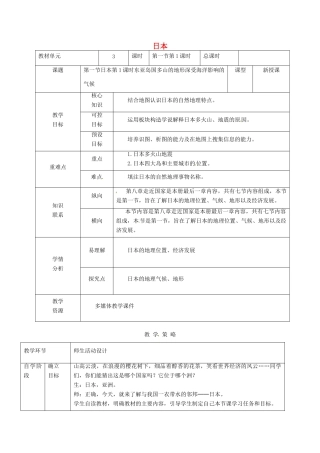 甘肃省临泽县七年级地理下册 第八章 第一节 日本教学设计 （新版）湘教版-（新版）湘教版初中七年级下册地理教案