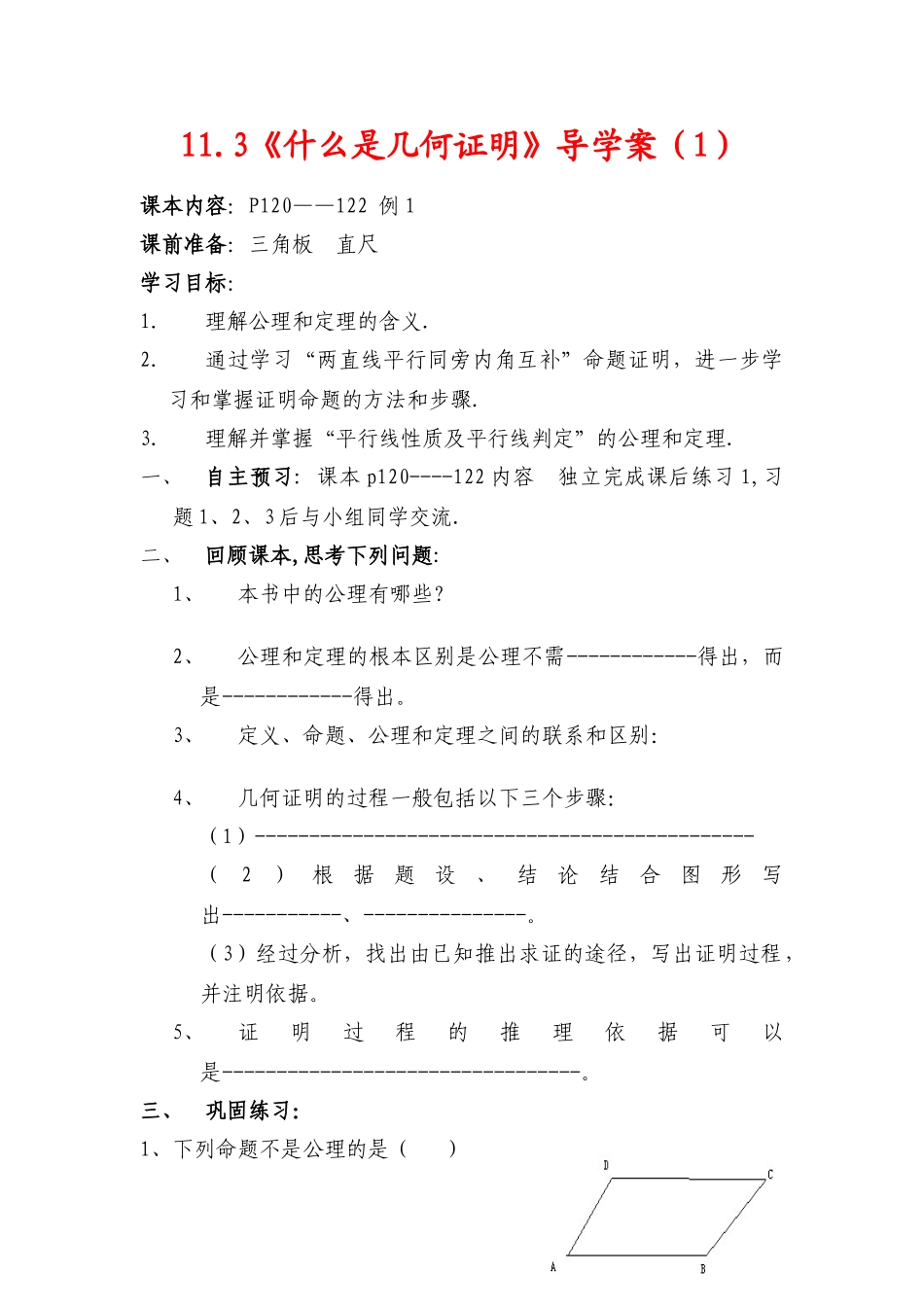 八年级数学下册 11.3  什么是几何证明（1）导学案 青岛版 _第1页
