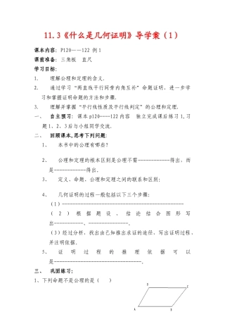 八年级数学下册 11.3  什么是几何证明（1）导学案 青岛版 