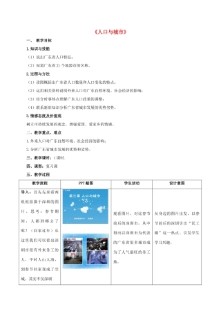 广东省惠州市中考地理 广东人口与城市教学设计1-人教版初中九年级全册地理教案