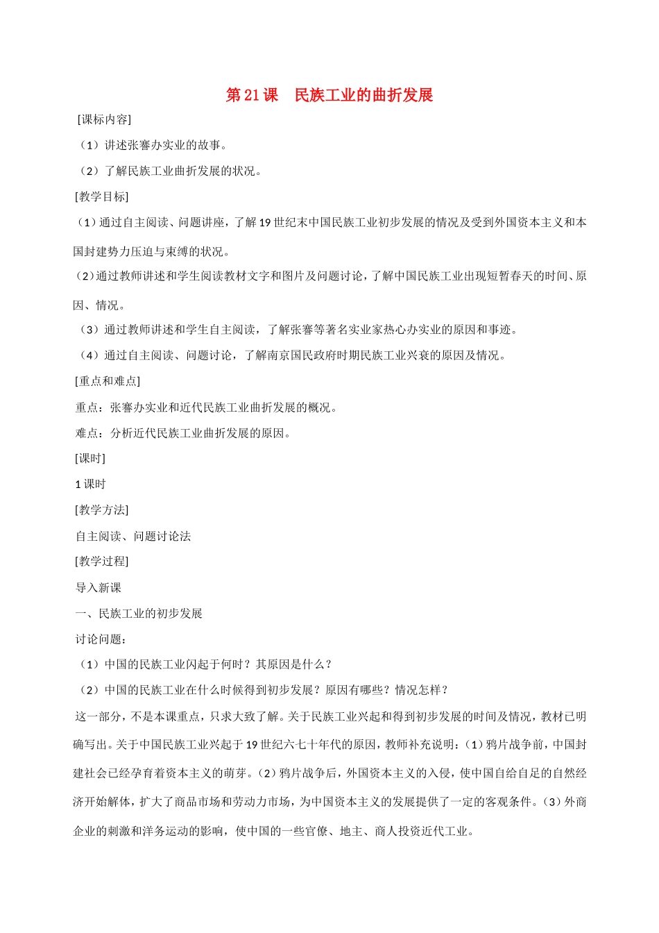八年级历史第21课 民族工业的曲折发展 教案岳麓版_第1页