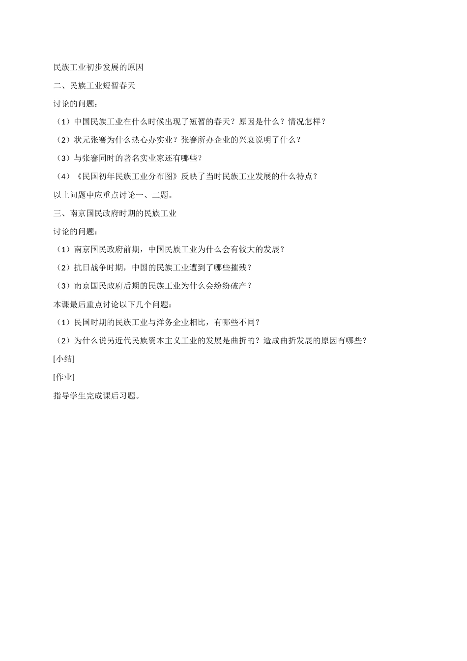 八年级历史第21课 民族工业的曲折发展 教案岳麓版_第2页