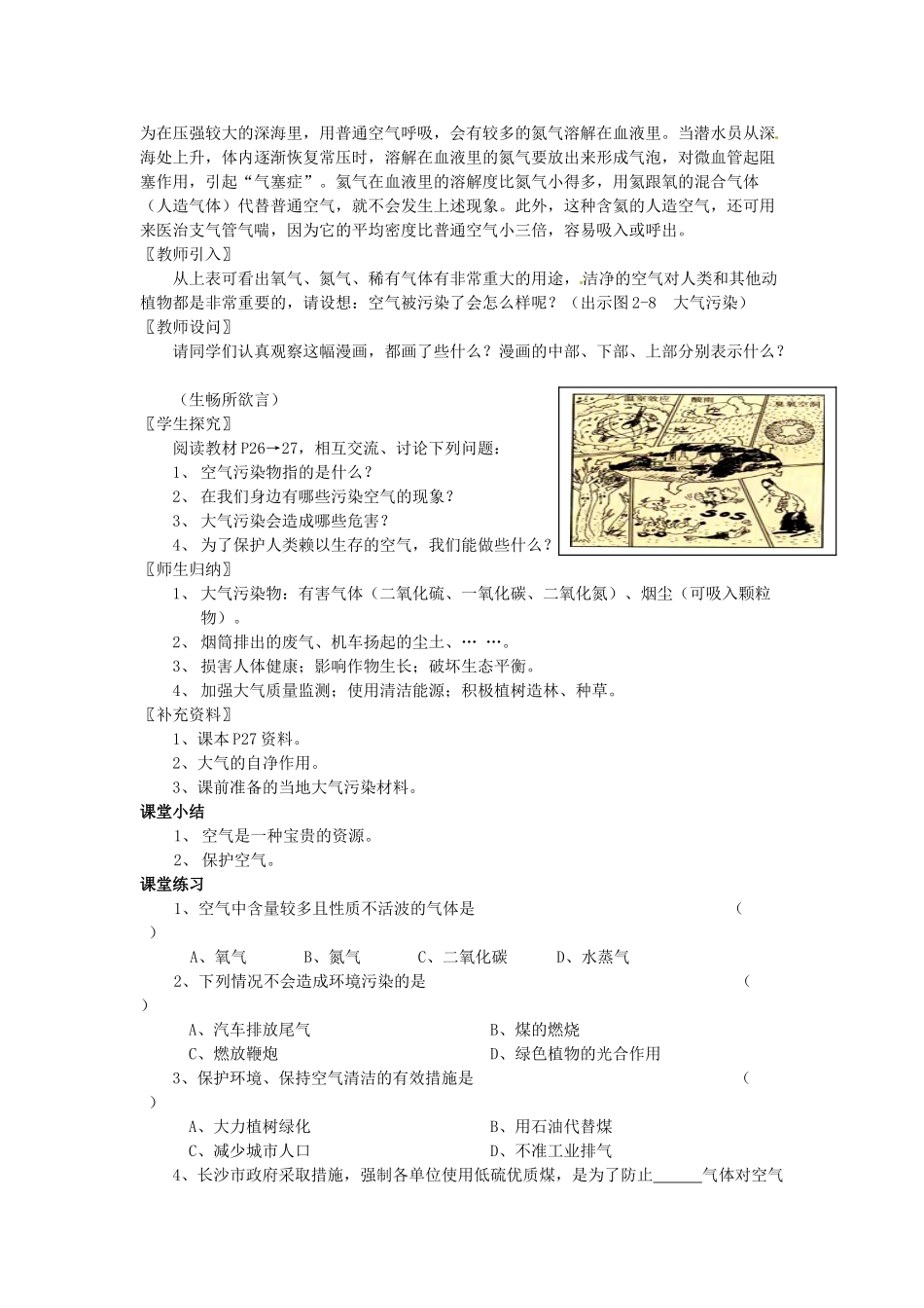 湖南省浏阳市大瑶镇大瑶初级中学九年级化学上册 第二单元 我们周围的空气 课题1 空气（第二课时）教案 （新版）新人教版_第2页