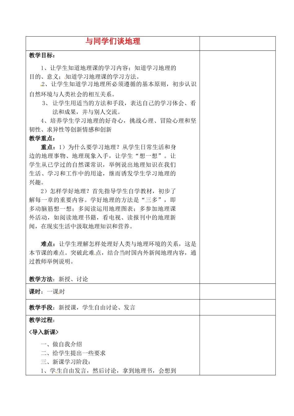 江苏省丹阳市华南实验学校七年级地理上册《绪论 与同学们谈地理》教案 新人教版_第1页