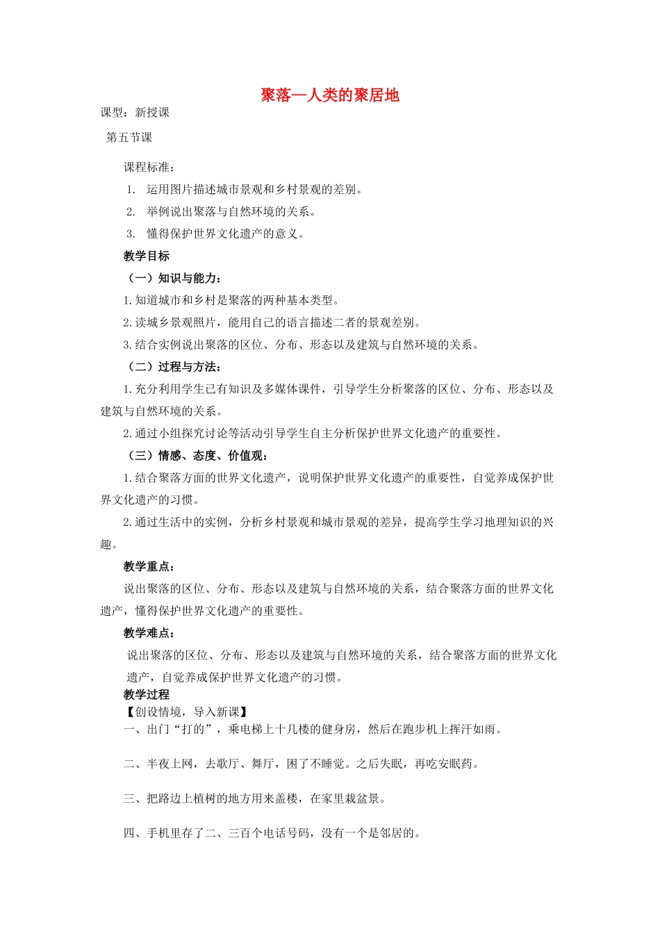 （水滴系列）七年级地理上册 第5章 第3节 聚落 人类的居住地教案 （新版）商务星球版-（新版）商务星球版初中七年级上册地理教案_第1页