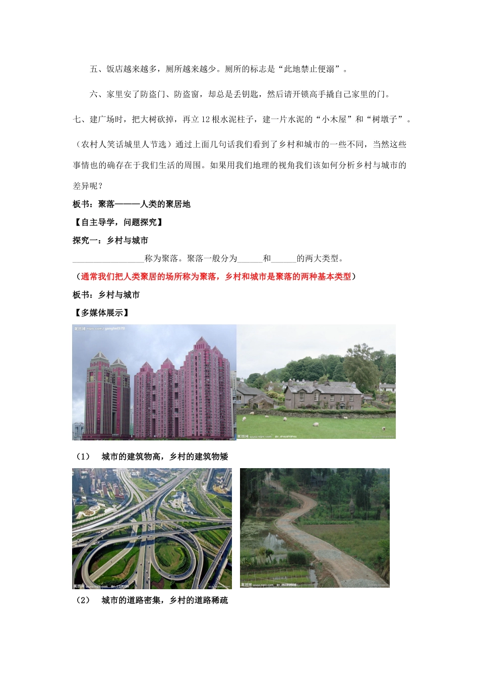 （水滴系列）七年级地理上册 第5章 第3节 聚落 人类的居住地教案 （新版）商务星球版-（新版）商务星球版初中七年级上册地理教案_第2页