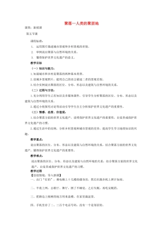 （水滴系列）七年级地理上册 第5章 第3节 聚落 人类的居住地教案 （新版）商务星球版-（新版）商务星球版初中七年级上册地理教案