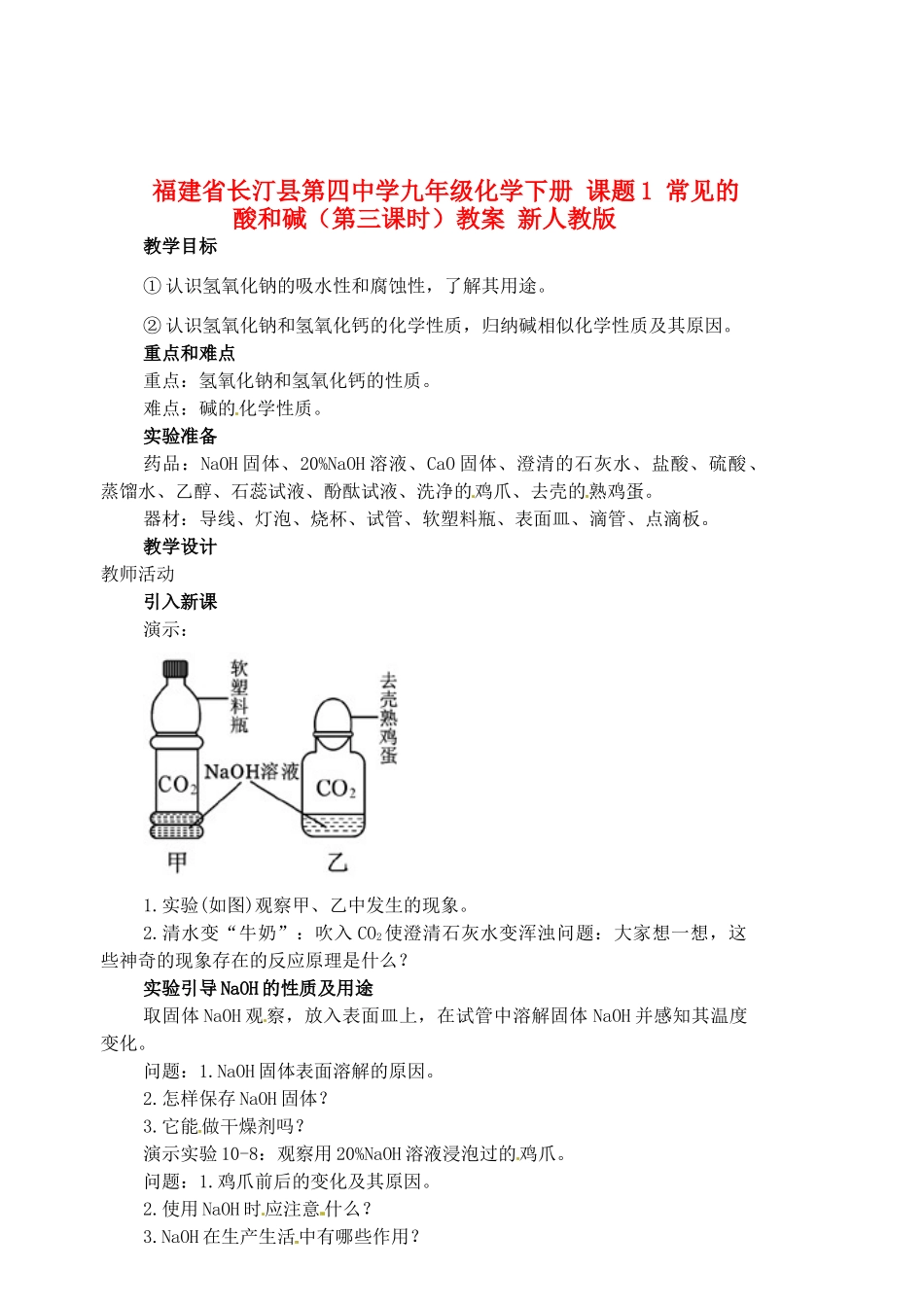 福建省长汀县第四中学九年级化学下册 课题1 常见的酸和碱（第三课时）教案 新人教版_第1页