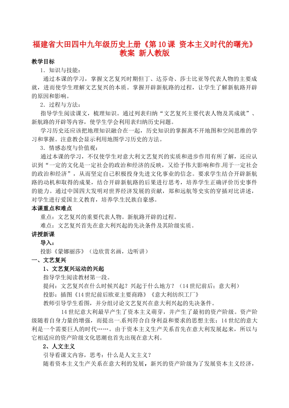 福建省大田四中九年级历史上册《第10课 资本主义时代的曙光》教案 新人教版_第1页