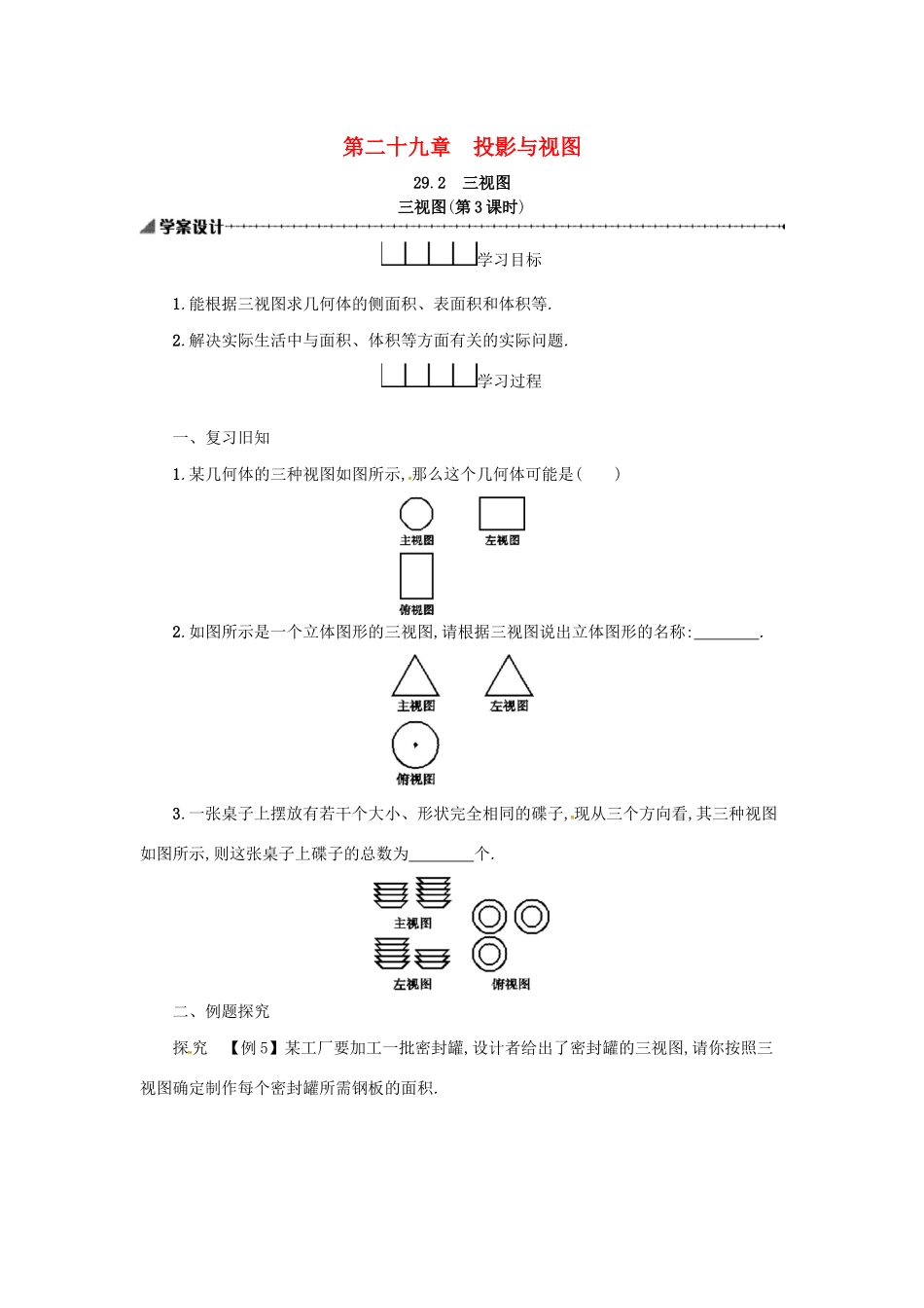 春九年级数学下册 29 投影与视图 29.2 三视图（第3课时）学案 （新版）新人教版-（新版）新人教版初中九年级下册数学学案_第1页