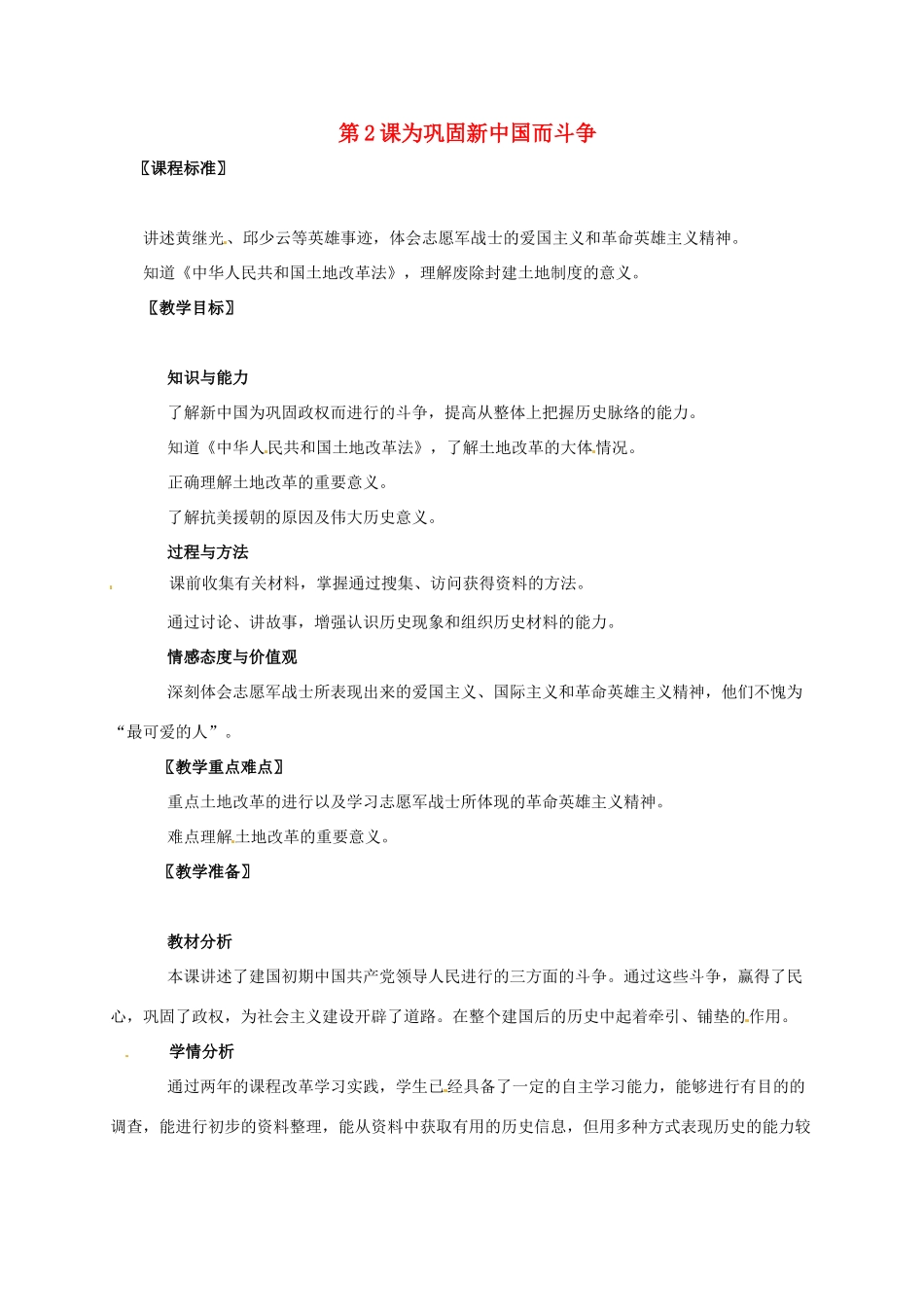 广东省江门市江海区八年级历史下册 第一单元 走向社会主义之路 第2课 为巩固新中国而斗争教学设计 北师大版-北师大版初中八年级下册历史教案_第1页