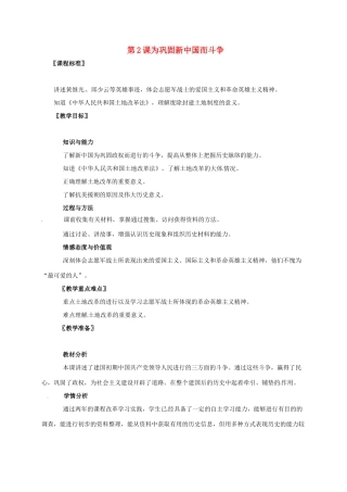 广东省江门市江海区八年级历史下册 第一单元 走向社会主义之路 第2课 为巩固新中国而斗争教学设计 北师大版-北师大版初中八年级下册历史教案