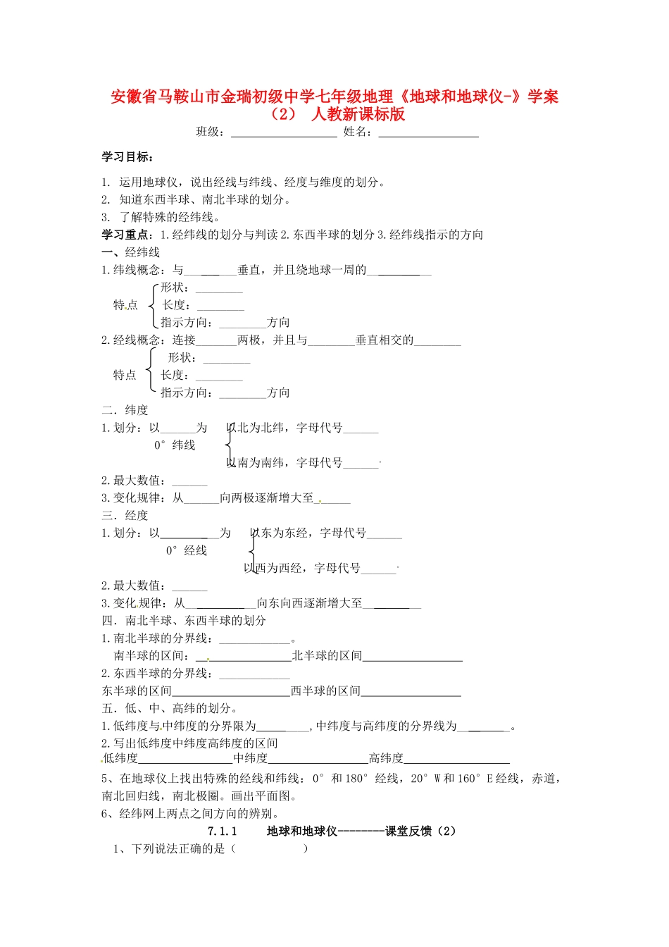 安徽省马鞍山市金瑞初级中学七年级地理《地球和地球仪-》学案（2） 人教新课标版_第1页
