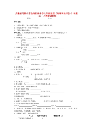 安徽省马鞍山市金瑞初级中学七年级地理《地球和地球仪-》学案（2） 人教新课标版