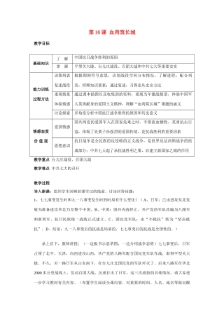 八年级历史上册 第16课血肉筑长城教案 人教版