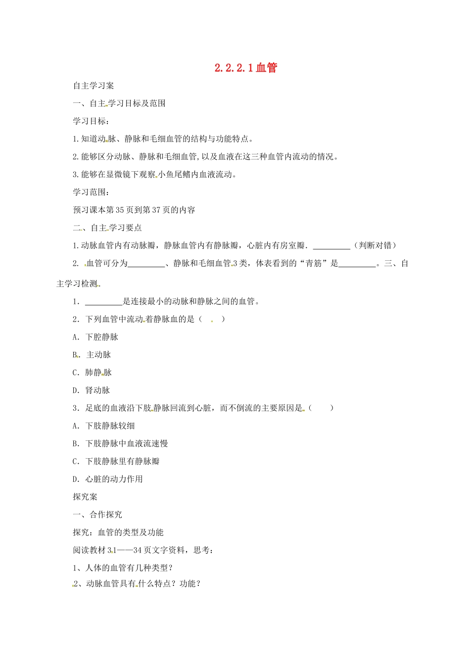 河北省七年级生物下册 2.2.2 血管导学案 冀教版-冀教版初中七年级下册生物学案_第1页