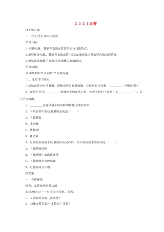 河北省七年级生物下册 2.2.2 血管导学案 冀教版-冀教版初中七年级下册生物学案