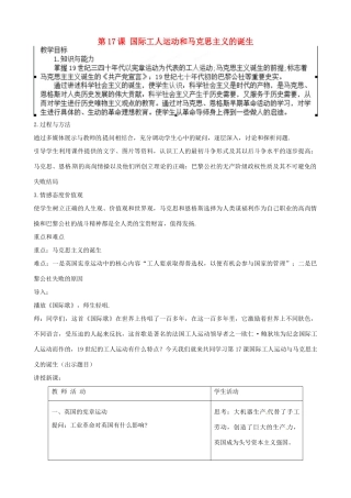 湖北省宜都市红花套镇初级中学九年级历史上册 第17课 国际工人运动和马克思主义的诞生教案 新人教版