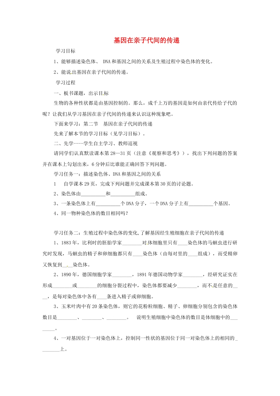 河南省濮阳市实验中学八年级生物下册 第七单元 2.2 基因在亲子代间的传递学案（无答案） 新人教版_第1页