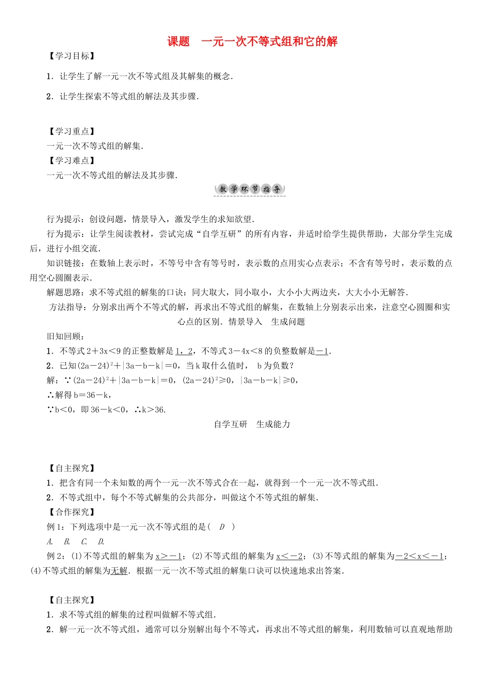春七年级数学下册 8 一元一次不等式 课题6 一元一次不等式组和它的解学案 （新版）华东师大版-（新版）华东师大版初中七年级下册数学学案_第1页