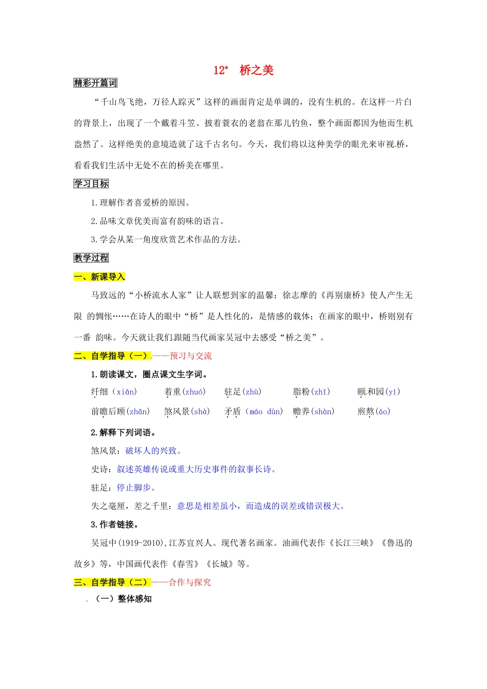 八年级语文上册 12 桥之美导学案 新人教版_第1页