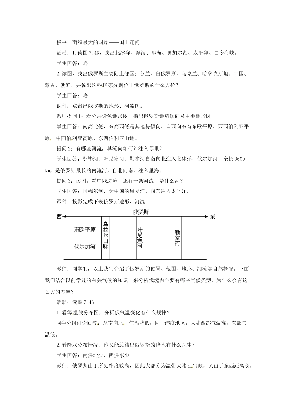 广东省珠海市金海岸中学七年级地理下册 7.4 俄罗斯（第一课时）教案 （新版）新人教版_第3页