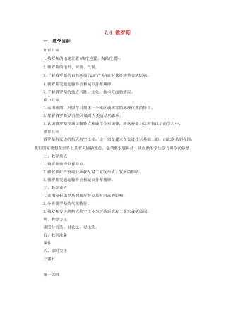 广东省珠海市金海岸中学七年级地理下册 7.4 俄罗斯（第一课时）教案 （新版）新人教版