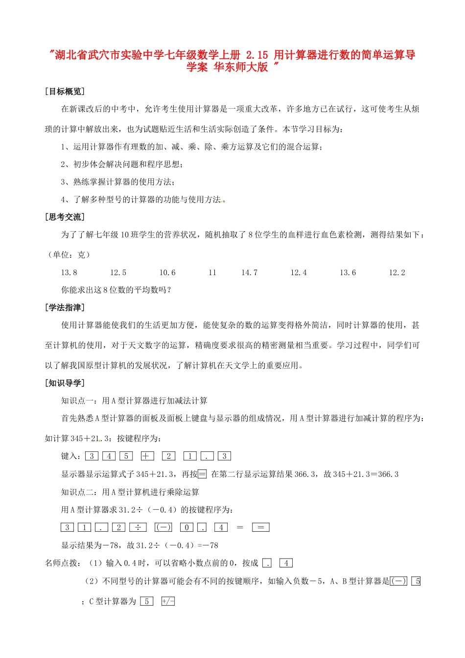 湖北省武穴市实验中学七年级数学上册 2.15 用计算器进行数的简单运算导学案 华东师大版 _第1页