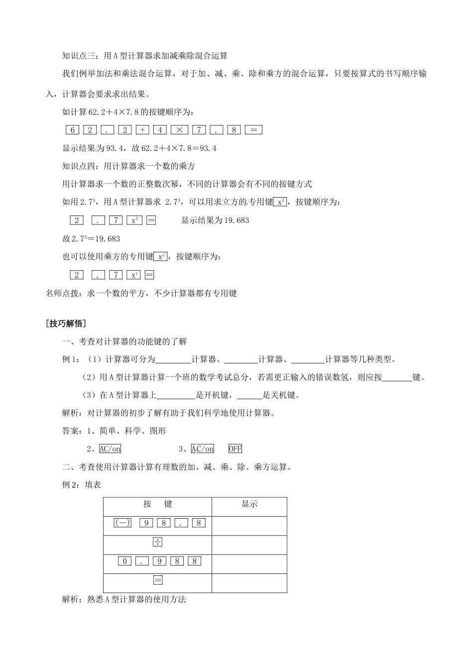 湖北省武穴市实验中学七年级数学上册 2.15 用计算器进行数的简单运算导学案 华东师大版 _第2页