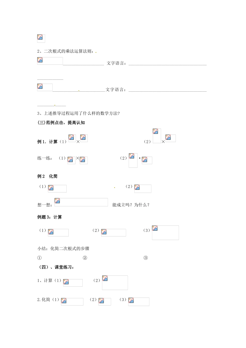 广东省陆丰市内湖中学九年级数学上册 21.2.1 二次根式的乘除法教学案（1）（无答案） 新人教版_第2页