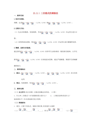 广东省陆丰市内湖中学九年级数学上册 21.2.1 二次根式的乘除法教学案（1）（无答案） 新人教版