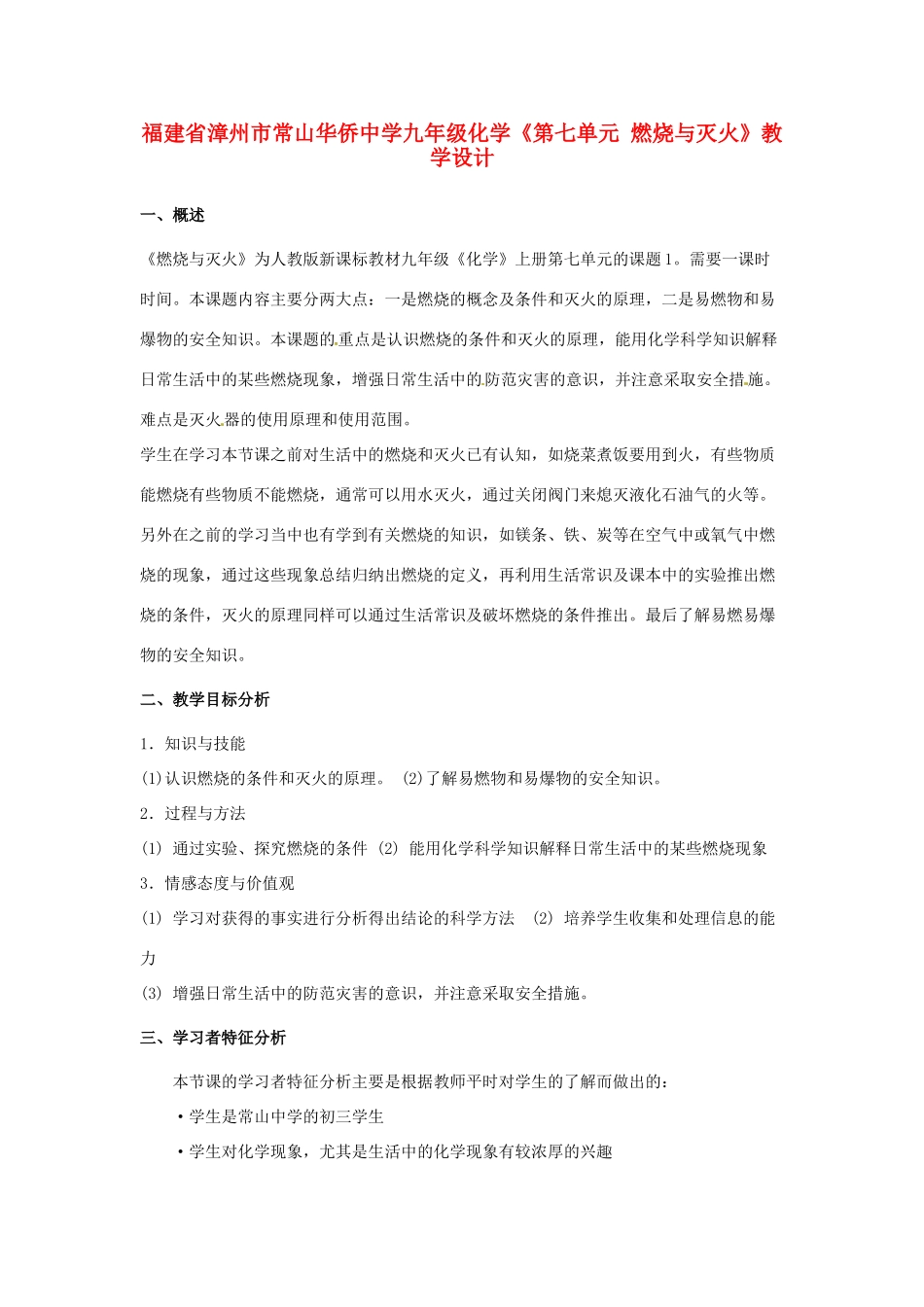 福建省漳州市常山华侨中学九年级化学《第七单元 燃烧与灭火》教学设计_第1页