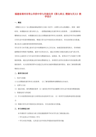 福建省漳州市常山华侨中学九年级化学《第七单元 燃烧与灭火》教学设计
