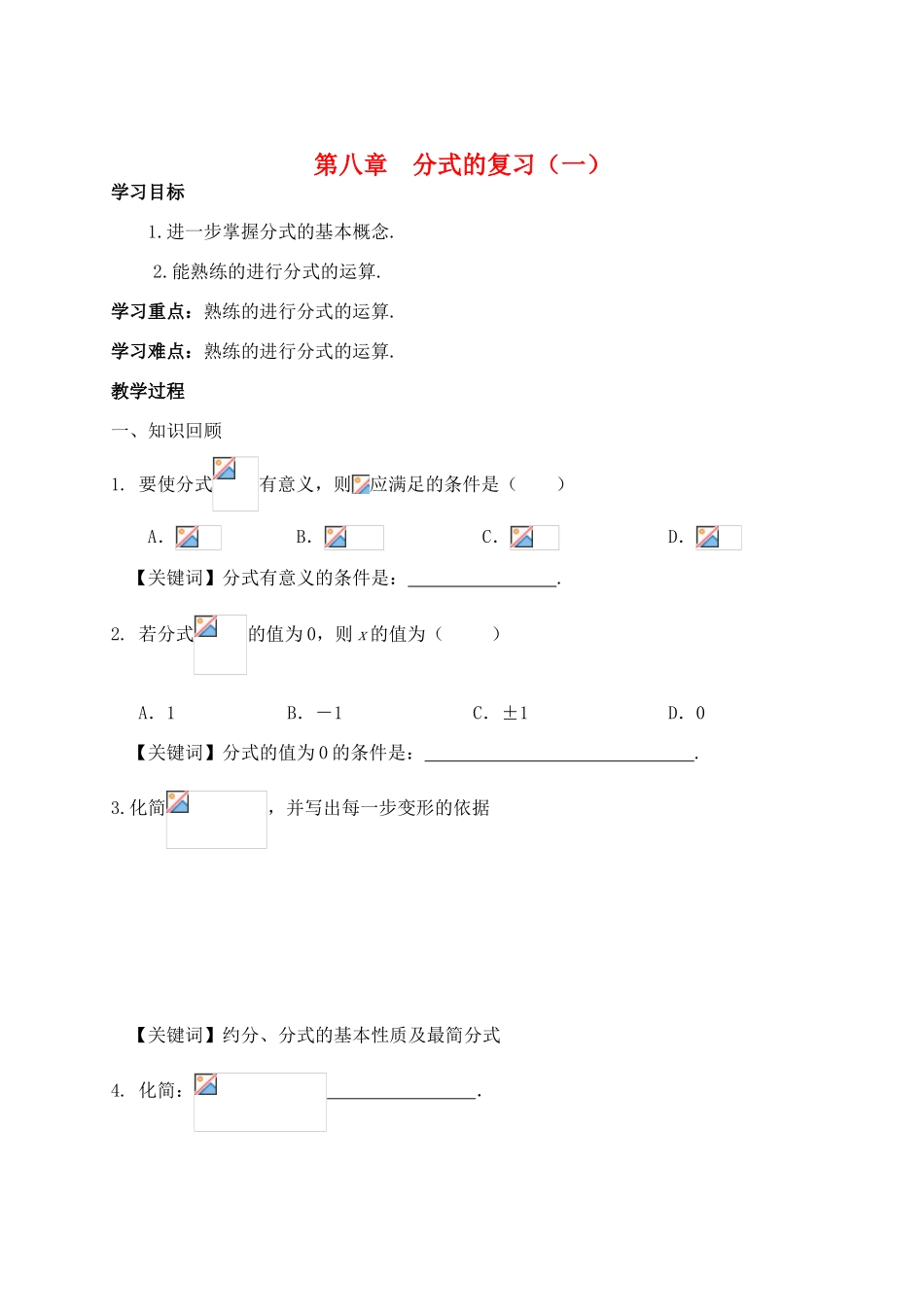八年级数学下册：第八章分式（第1课时）复习学案（苏科版）_第1页