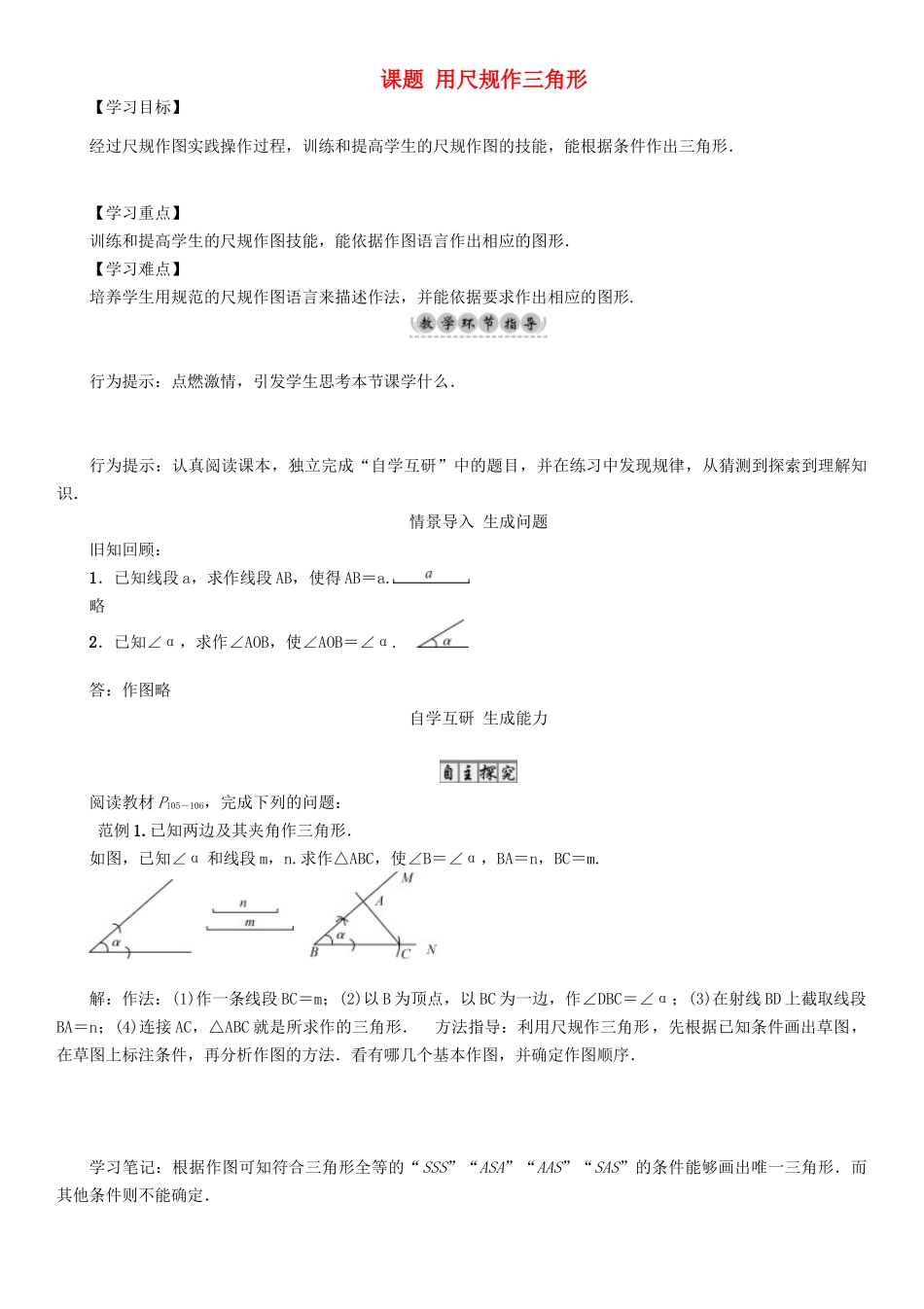 春七年级数学下册 4 三角形 课题 用尺规作三角形导学案 （新版）北师大版-（新版）北师大版初中七年级下册数学学案_第1页