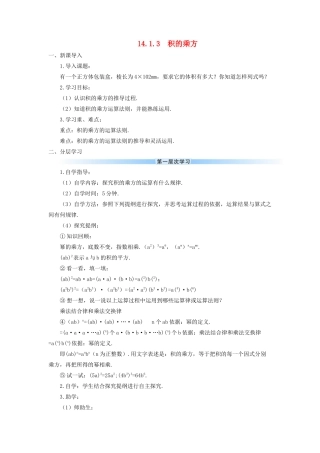 八年级数学上册 第十四章 整式的乘法与因式分解 14.1 整式的乘法14.1.3 积的乘方导学案（新版）新人教版-（新版）新人教版初中八年级上册数学学案
