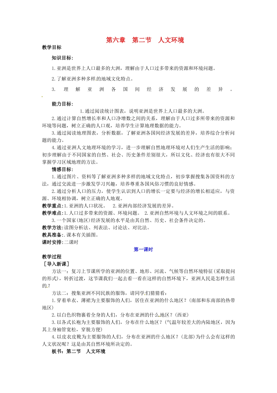 广东省惠州市惠东县胜利学校七年级地理下册 第六章 第二节 人文环境（第1课时）教案 新人教版_第1页
