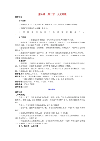 广东省惠州市惠东县胜利学校七年级地理下册 第六章 第二节 人文环境（第1课时）教案 新人教版
