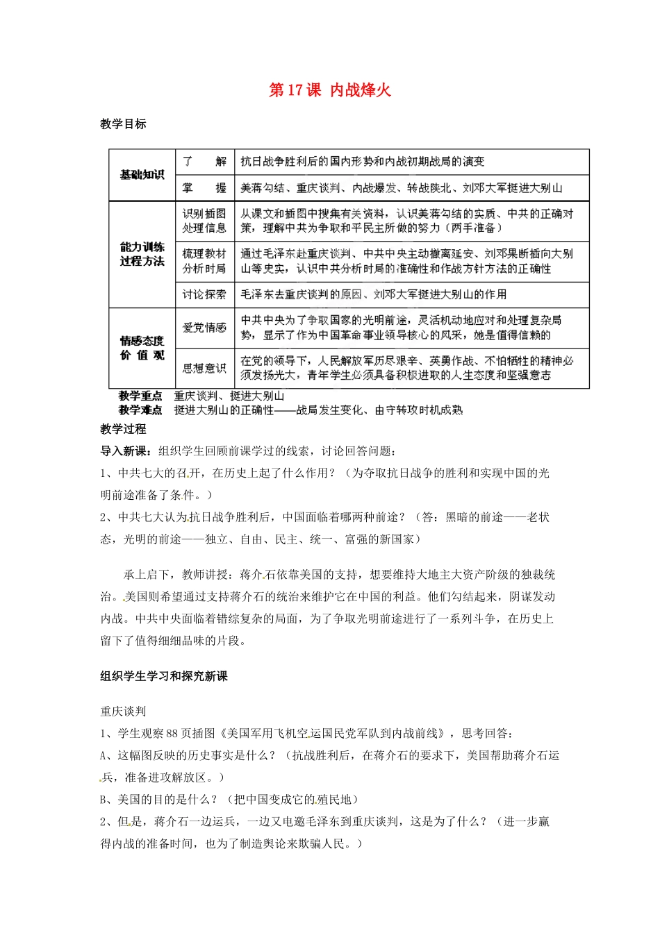 吉林省德惠七中八年级历史上册 第17课 内战烽火教案 新人教版_第1页