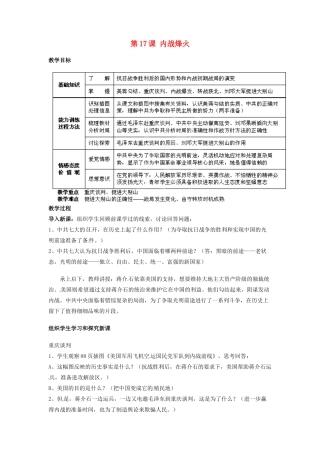 吉林省德惠七中八年级历史上册 第17课 内战烽火教案 新人教版